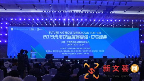 2019未来农业食品百强 白马峰会 探讨科技创新 助推农业转型