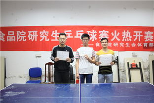 食品科技学院研究生乒乓球比赛成功举办
