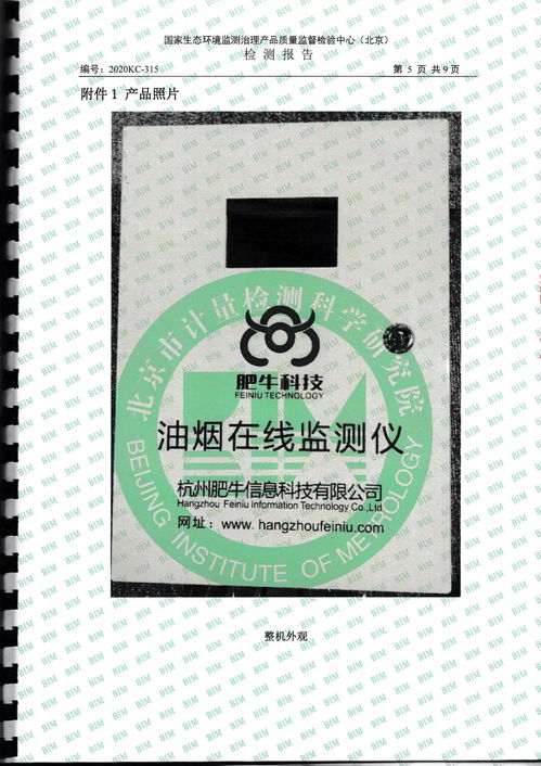 杭州肥牛科技餐饮油烟在线监测获得北京计量检测科学研究院颁发的 检测报告