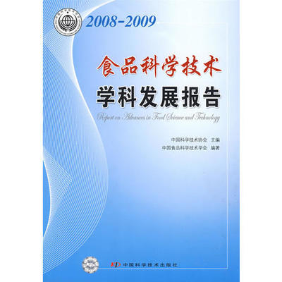 学科发展研究报告系列丛书--2008-2009食品科学技术学科发展报告